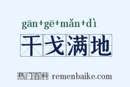 干戈满地是什么意思的图片